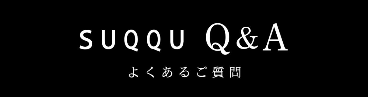 SUQQU Q&A よくあるご質問
