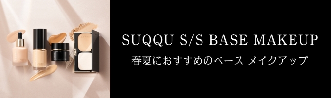 SUQQU S/S BASE MAKEUP