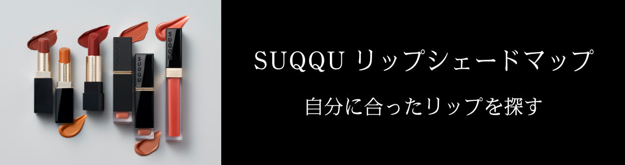 コンフォート リップ フルイド フォグ | SUQQU ONLINE SHOP