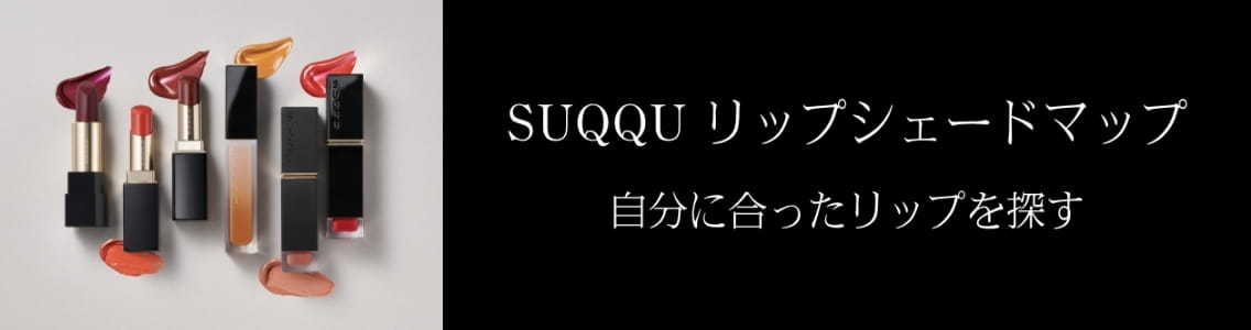 SUQQU リップシェードマップ