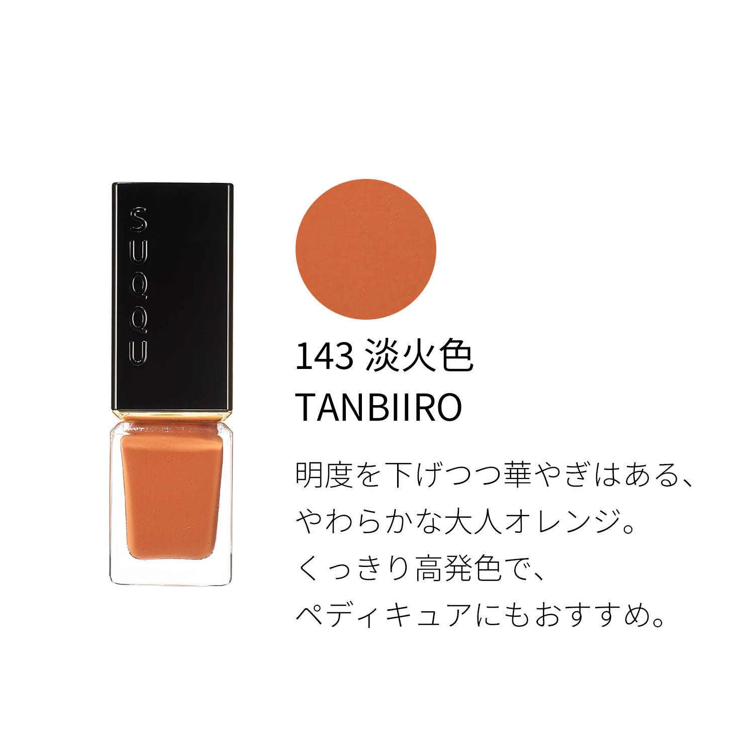 ネイル カラー ポリッシュ（2022 サマー カラーコレクション）　143 淡火色 -TANBIIRO