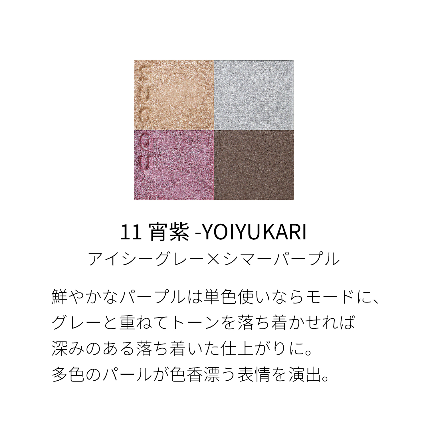 シグニチャー カラー アイズ（2022 秋冬 カラーコレクション）　11 宵紫 -YOIYUKARI