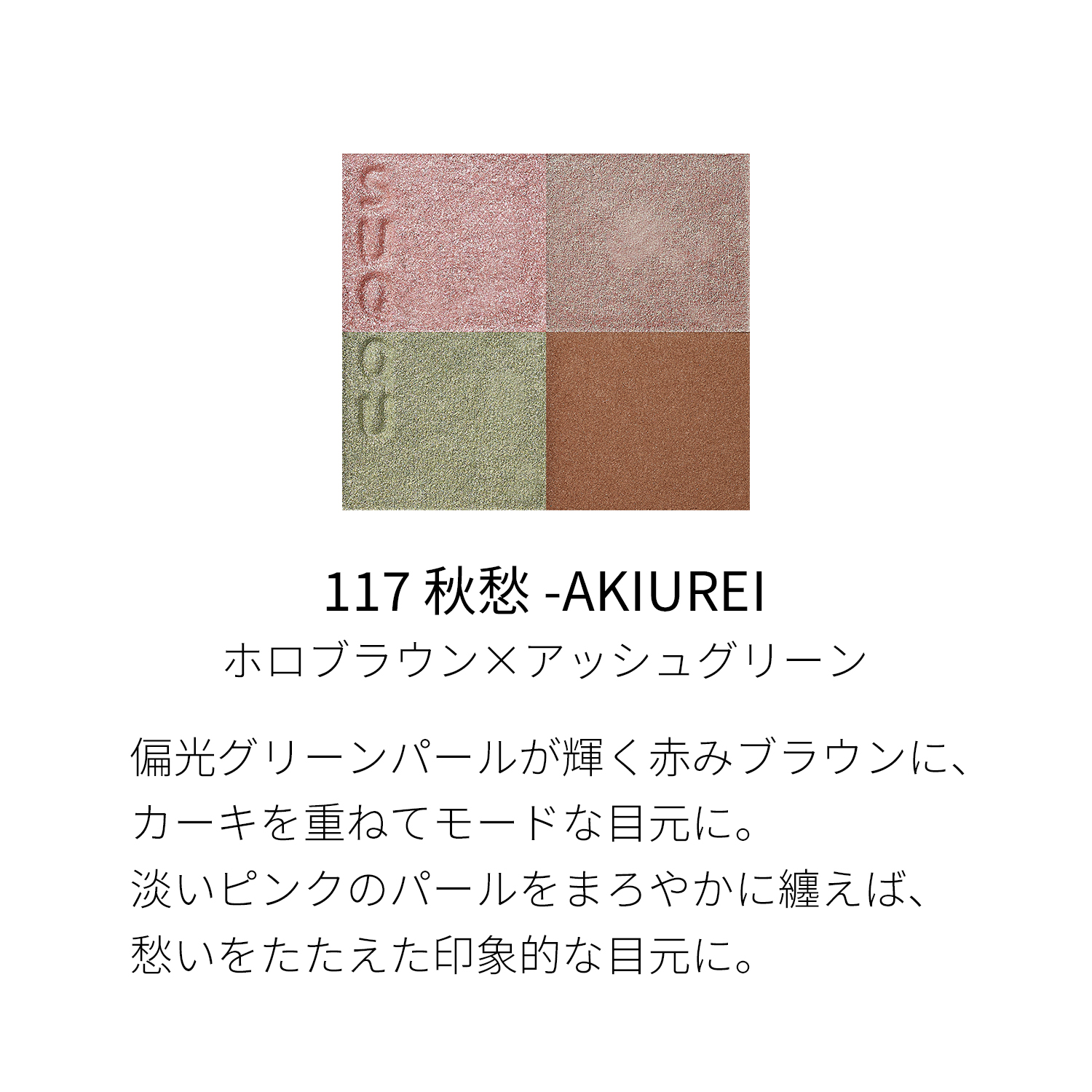 シグニチャー カラー アイズ（2022 秋冬 カラーコレクション）　117 秋愁 -AKIUREI