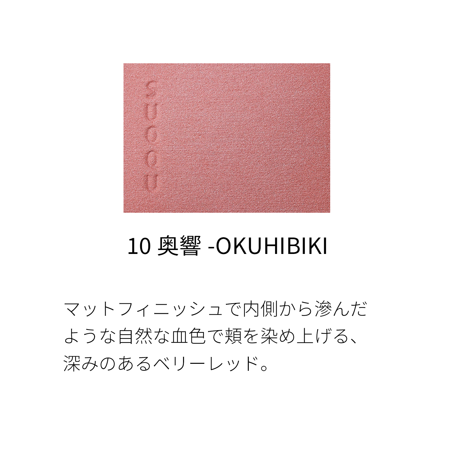 メルティング パウダー ブラッシュ（2022 秋冬 カラーコレクション）　10 奥響 -OKUHIBIKI