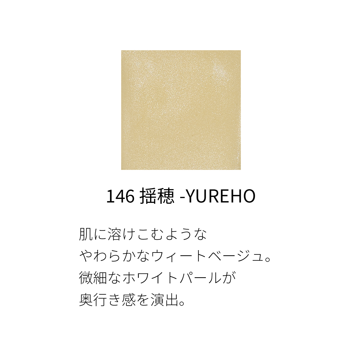 ネイル カラー ポリッシュ（2022 秋冬 カラーコレクション）　146 揺穂 -YUREHO