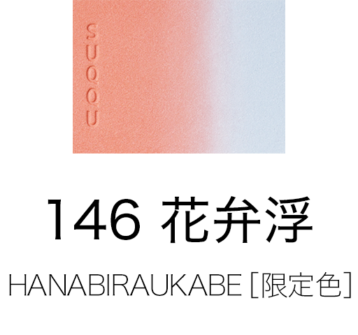 ピュア カラー ブラッシュ (2024 春 カラーコレクション) | SUQQU