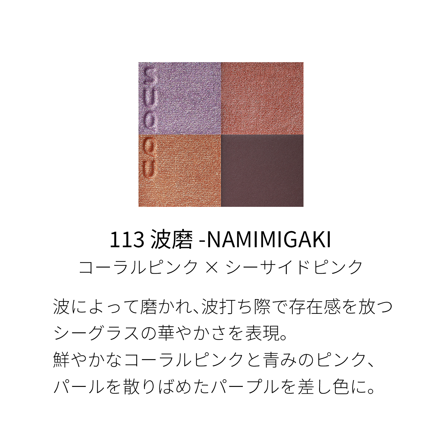 シグニチャー カラー アイズ（プレサマーコレクション 2022）　113 波磨 -NAMIMIGAKI