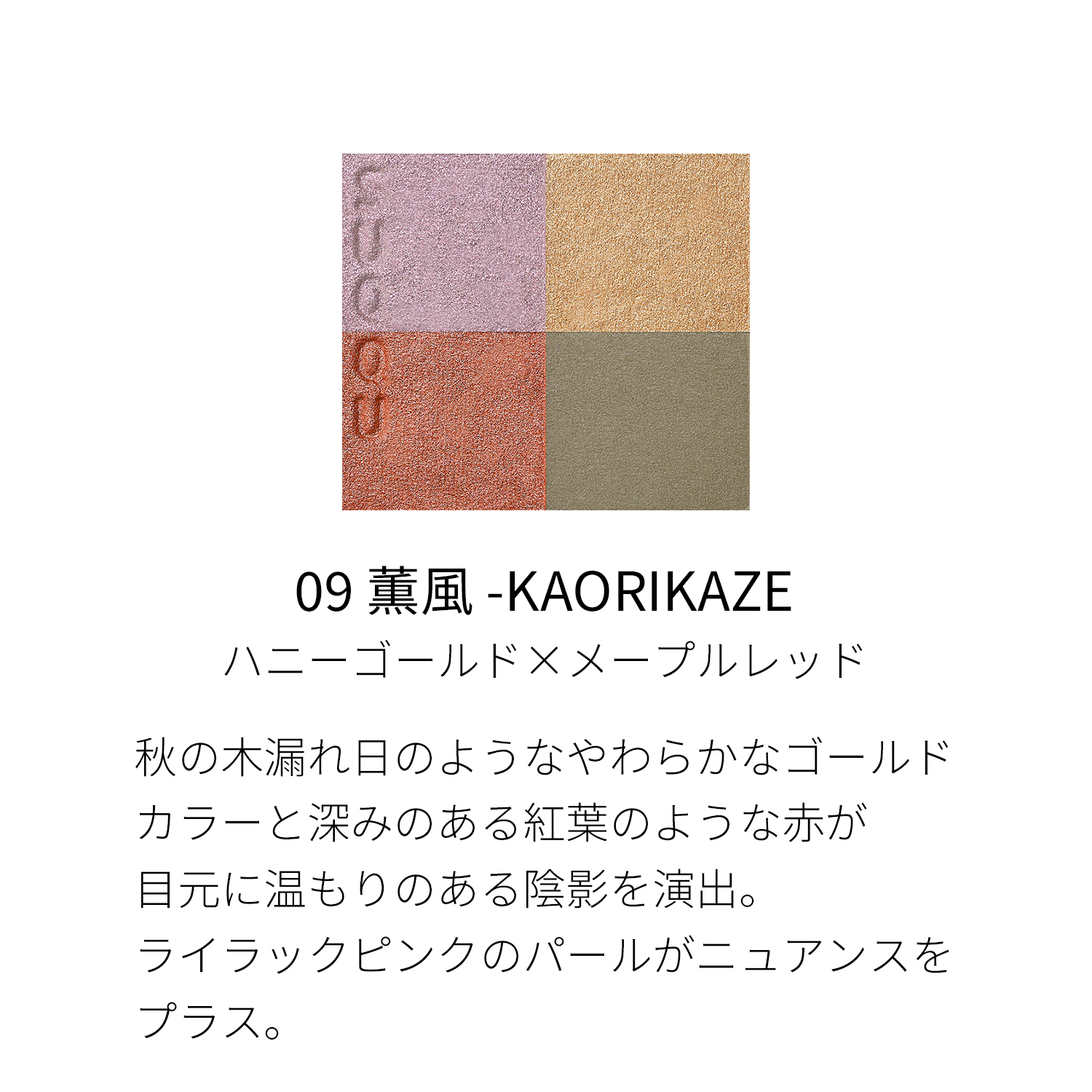 シグニチャー カラー アイズ　09 薫風 -KAORIKAZE