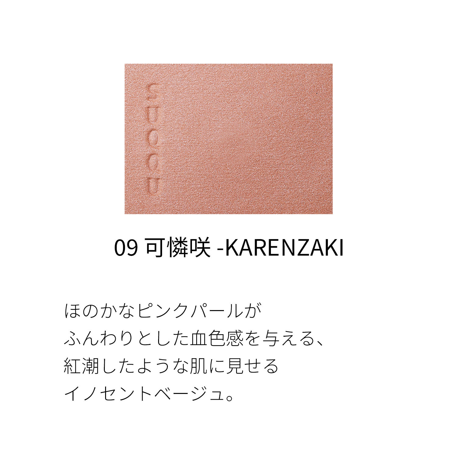 メルティング パウダー ブラッシュ（2022 秋冬 カラーコレクション）　09 可憐咲 -KARENZAKI