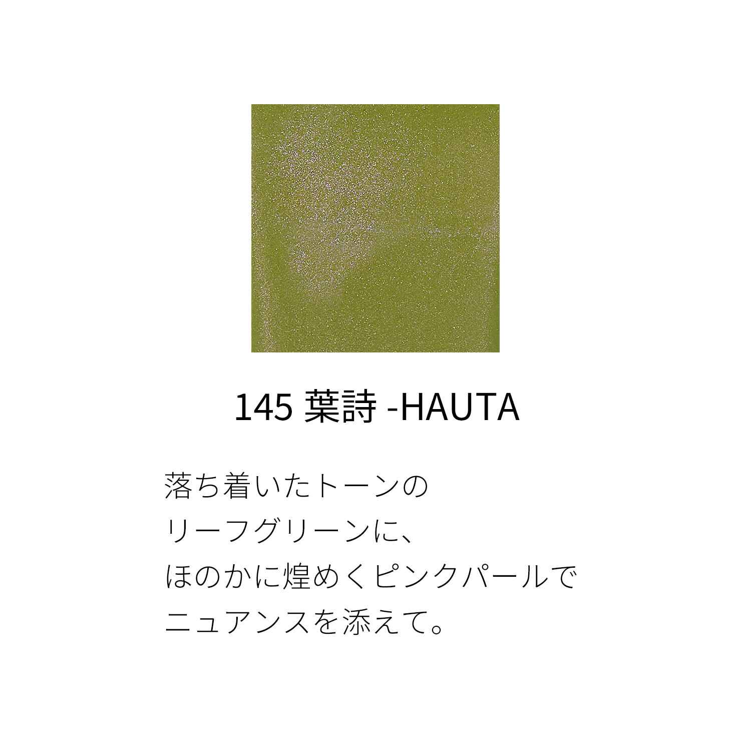 ネイル カラー ポリッシュ（2022 秋冬 カラーコレクション）　145 葉詩 -HAUTA