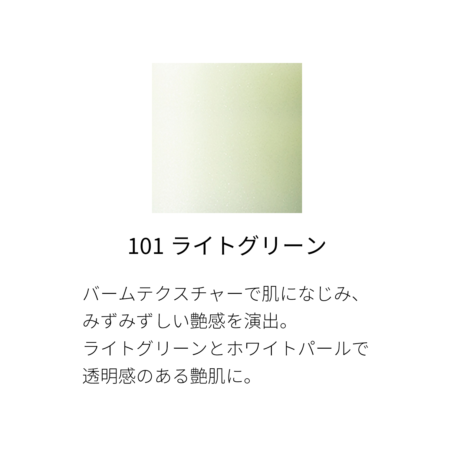 グロウ ハイライター スティック（2022 秋冬 カラーコレクション）　101 ライトグリーン